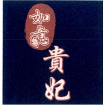 如意貴妃及圖