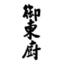 御東廚