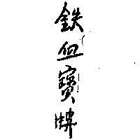 鐵血寶牌
