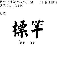 標竿 ST OT 