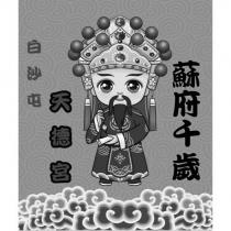 白沙屯天德宮 蘇府千歲及圖