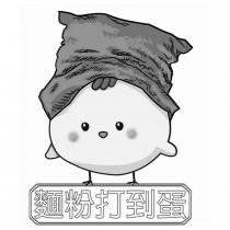 麵粉打到蛋及圖