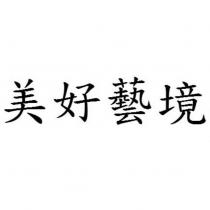 美好藝境