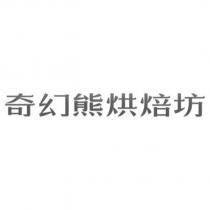 奇幻熊烘焙坊