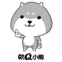 軟 Q 小柴及圖