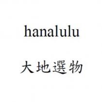 hanalulu 大地選物