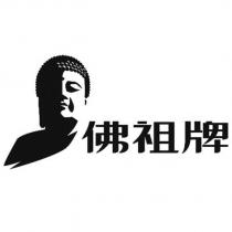 佛祖牌及圖