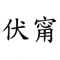 伏甯