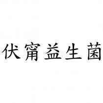 伏甯益生菌