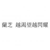 蘭芝 越渴望越閃耀
