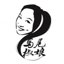 馬尾椒娘及圖