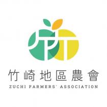 竹崎地區農會 ZUCHI FARMER'S ASSOCIATION 及圖