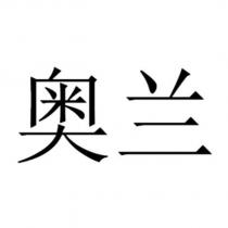 奧蘭
