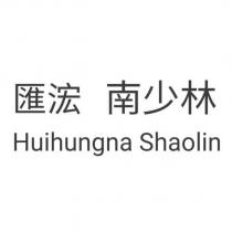 匯浤南少林 Huihungna Shaolin