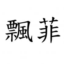 飄菲