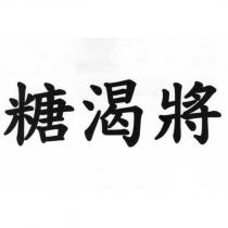糖渴將