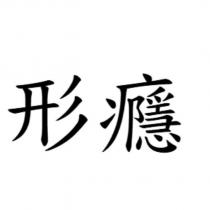 形癮