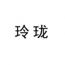 玲瓏