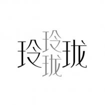玲瓏玲瓏