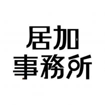 居加事務所