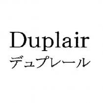 Duplair デュプレール
