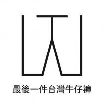 最後一件台灣牛仔褲及圖