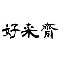 好采齋