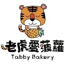 老虎愛菠蘿 TABBY BAKERY 及圖