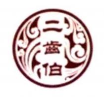 二齒伯及圖