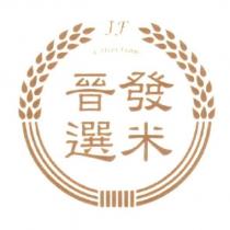 晉發選米 及圖