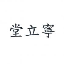 堂立寧