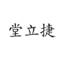 堂立捷