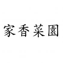 家香菜園