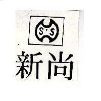 新尚及圖