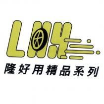 LHY 隆好用精品系列及圖