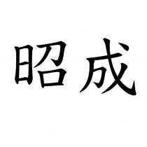 昭成