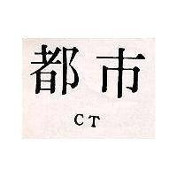 都巿 CT