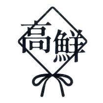 高鮮及圖