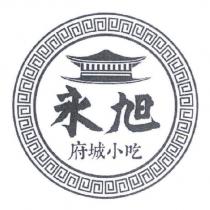 永旭及圖