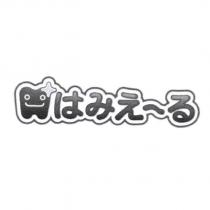はみえーる 及圖