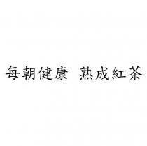 每朝健康 熟成紅茶