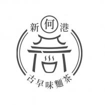 新港何古早味麵茶及圖