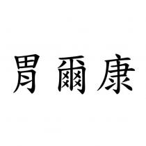 胃爾康
