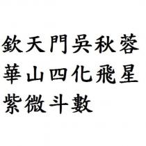 欽天門吳秋蓉華山四化飛星紫微斗數