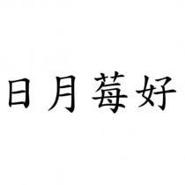 日月莓好