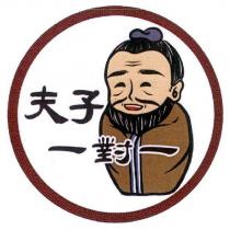 夫子一對一及圖