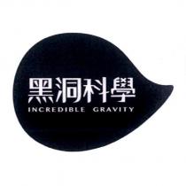 黑洞科學 INCREDIBLE GRAVITY 及圖