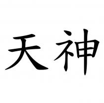 天神