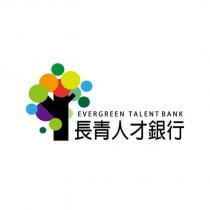 長青人才銀行 EVERGREEN TALENT BANK 及圖