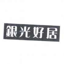 銀光好居